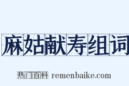 麻姑献寿组词是什么意思的图片